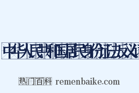 中华人民共和国居民身份证法反义词是什么意思的图片